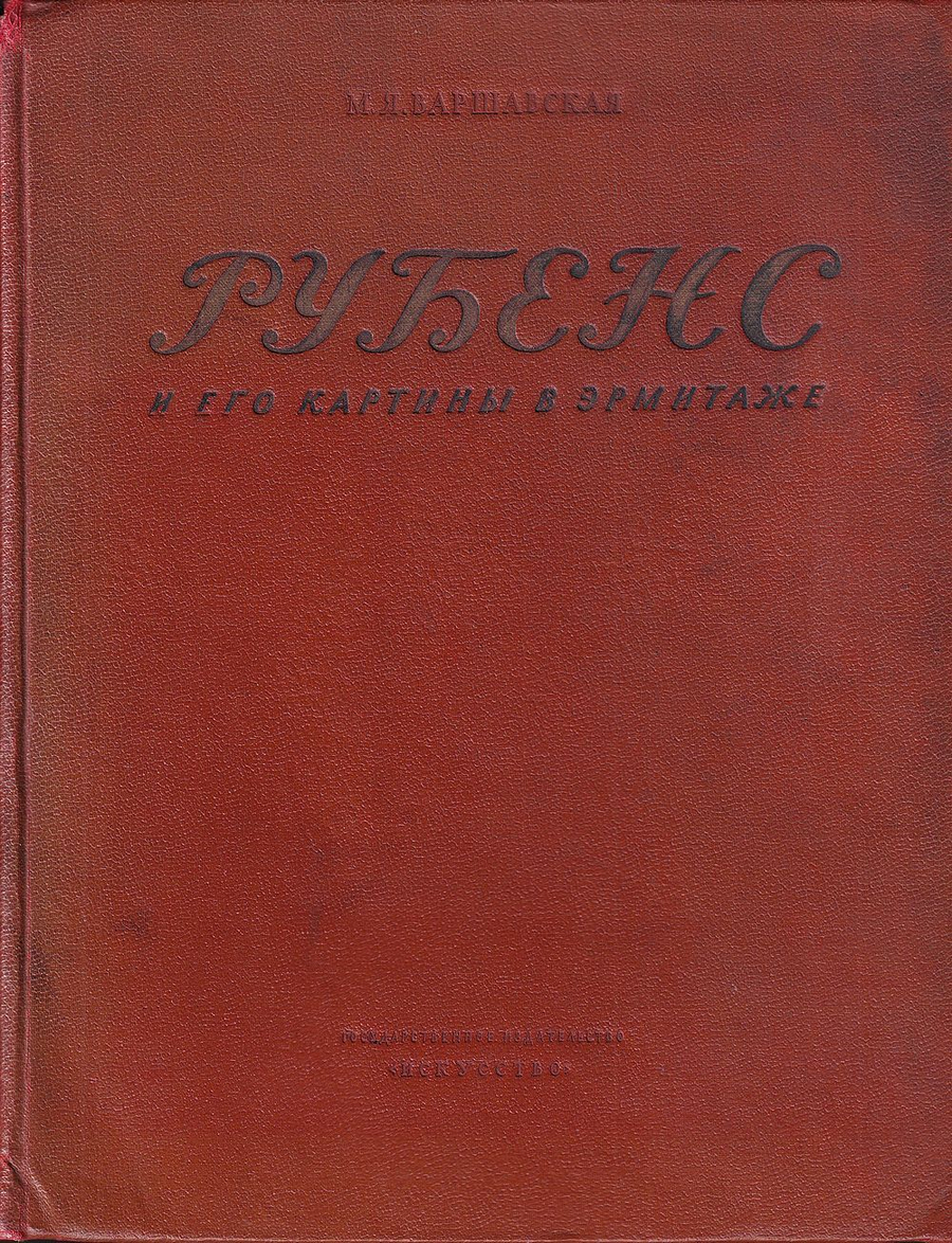 Рубенс и его картины в Эрмитаже