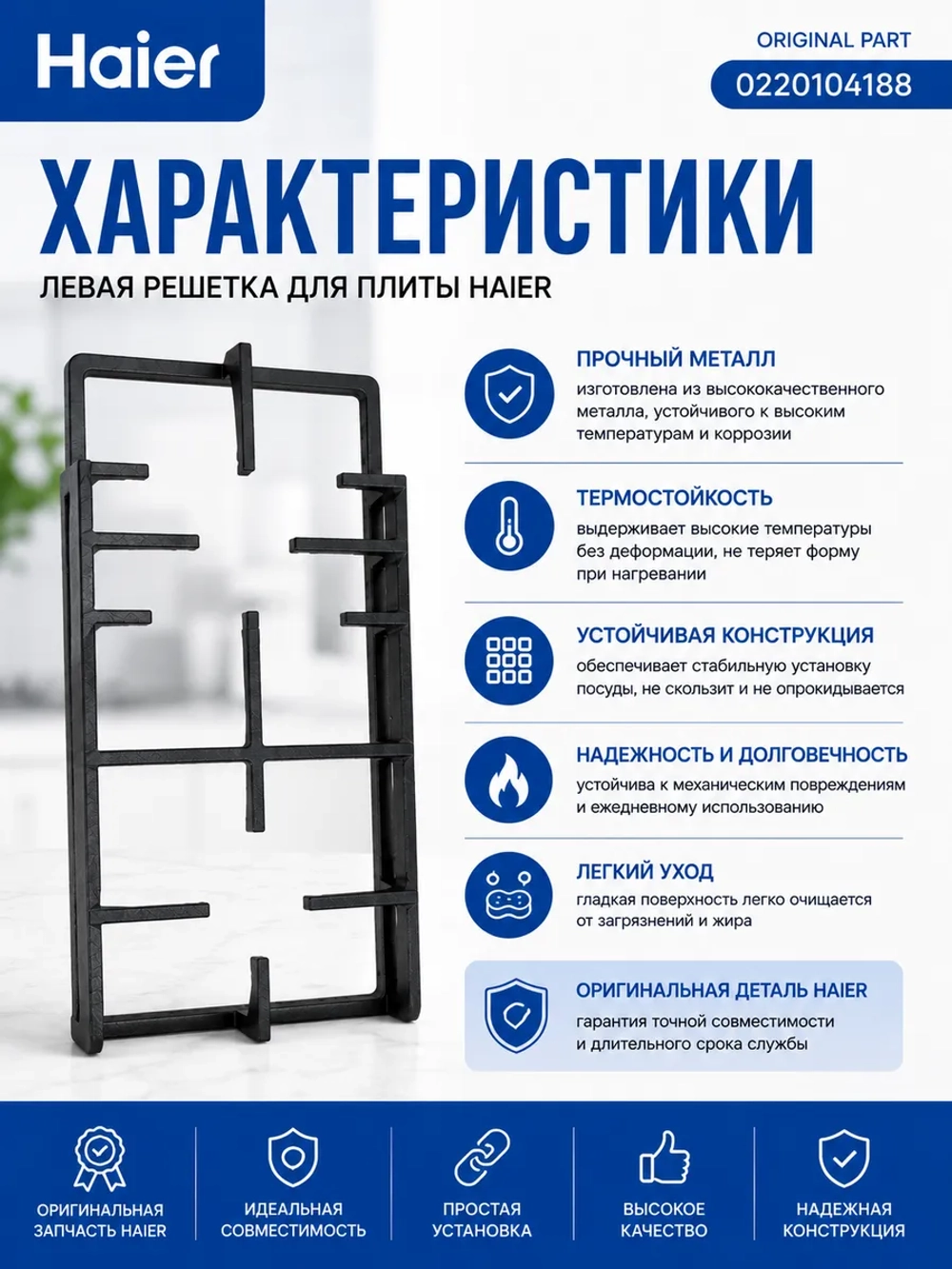 Левая решетка для плиты Haier 0220104188