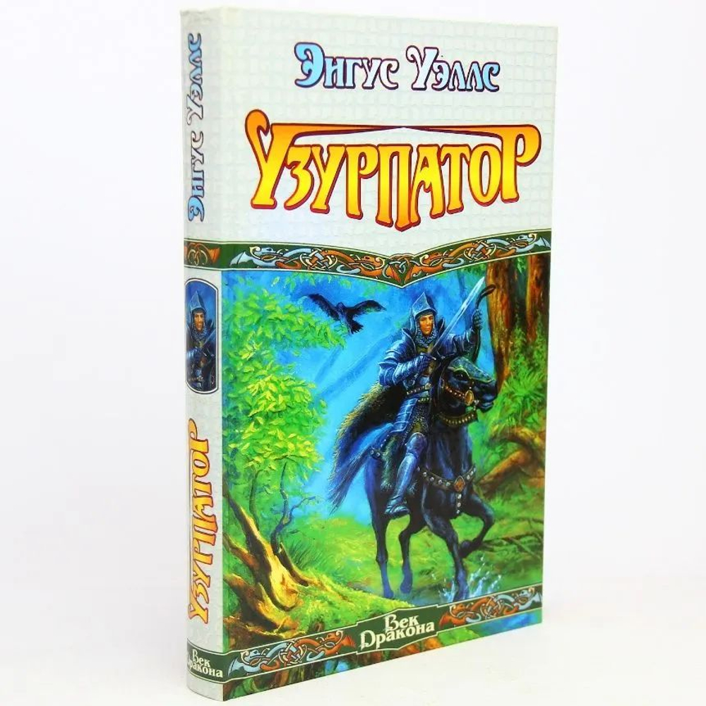 Узурпатор