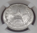 50 копеек 1922 г в слабе
