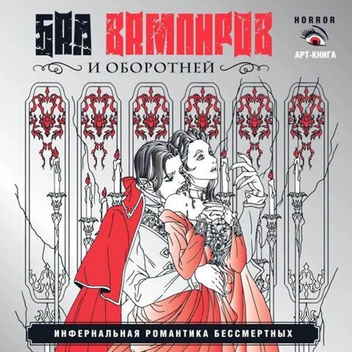 Раскраска. Бал вампиров и оборотней. Инфернальная романтика бессмертных