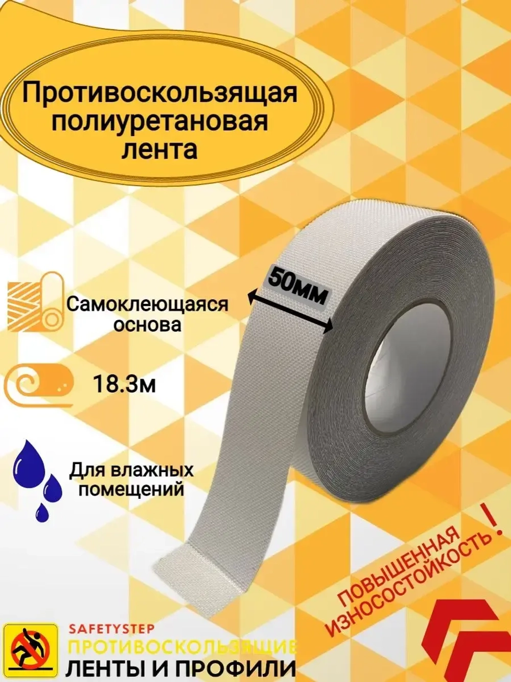 Лента противоскользящая, полиуретановая, 50 мм х 18.3 метра