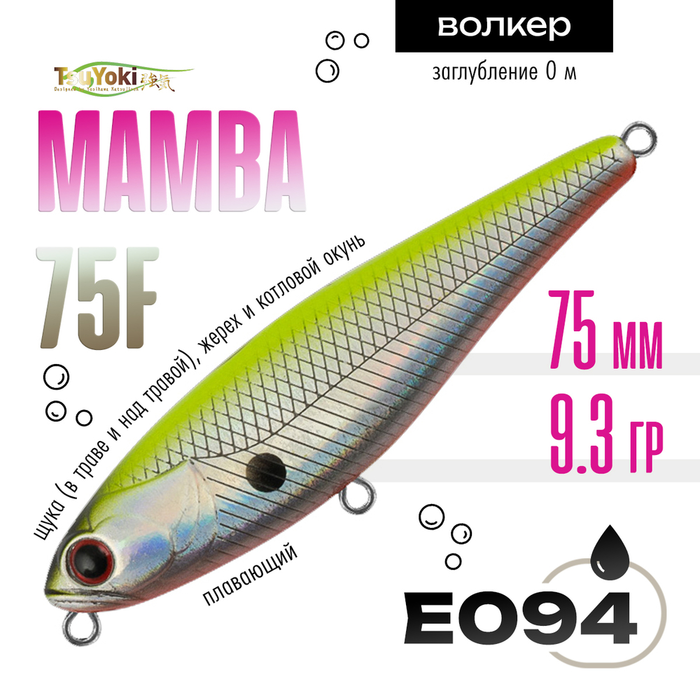 Воблер TsuYoki MAMBA 75F (75мм, 9.3гр)