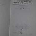 Хтон. Пирс Энтони