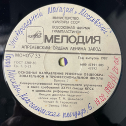 Винтажная виниловая пластинка LP Т. И. Шамова, Совершенствование Внутришкольного Управления В Свете Требований XXVII Съезда КПСС И Школьной Реформы (СССР 1987)