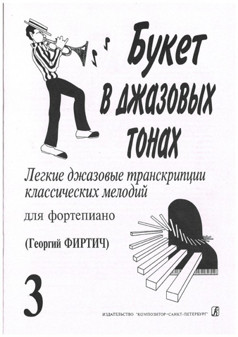 Букет в джазовых тонах. Попул. классич. мелодии в легкой транскр. Фиртича Г. Выпуск 3
