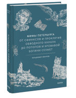 Мифы Петербурга. От сфинксов и проклятия Обводного канала до потопов и кровавой богини Сехмет