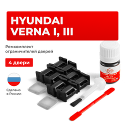 Ремкомплект ограничителей дверей Hyundai VERNA (I, III) LC; RB (4 двери, тип 10) 1999-2017