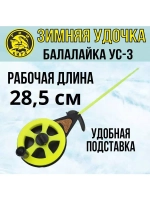 Зимняя удочка спортивная Балалайка УС-3, 10 шт