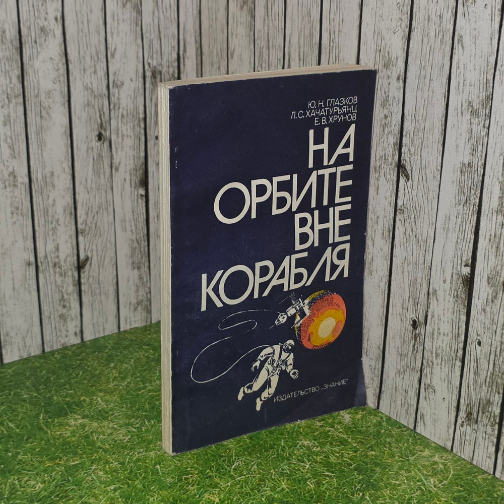 На орбите вне корабля. Глазков Юрий Николаевич, Хачатурьянц Левон Суренович