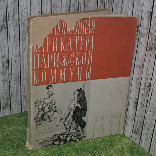 Революционная карикатура Парижской Коммуны. Март - май 1871