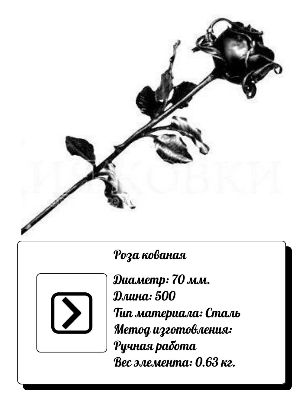 Кованый элемент "Роза" D 70 мм, длина: 500 мм, вес 0,63 кг. (не крашеная)