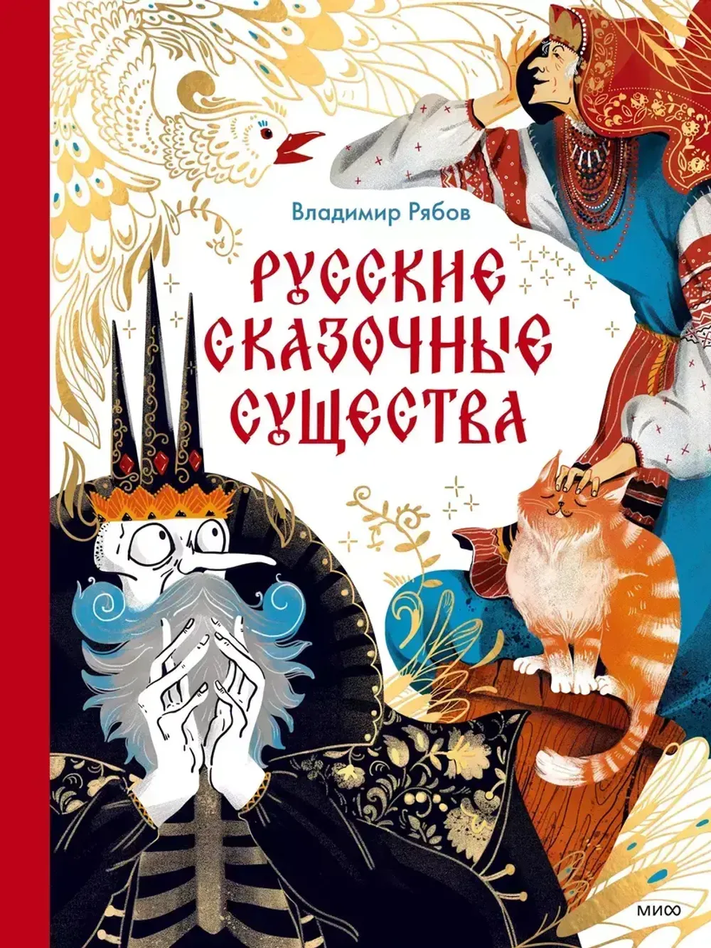 Энциклопедия Русские сказочные существа