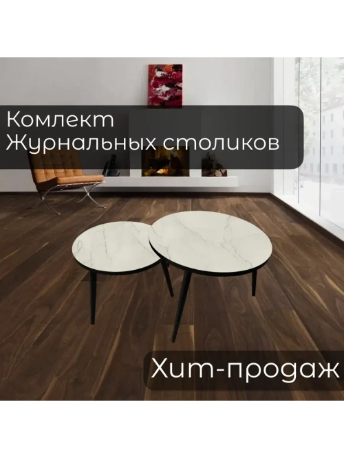 Журнальные столики Жемчужный Перито