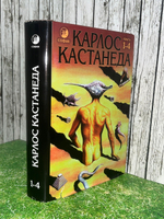 Книга "Карлос Кастанеда. Тома 1-4 в одном томе Учение дона Хуана, Отдельная реальность, Путешествие в Икстлан, Сказки о силе "