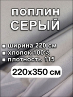 3,5м. Ткань для шитья поплин "Серый", ширина 220см, хлопок 100%, плотность 115 г/м, отрез 2,2х3,5 м