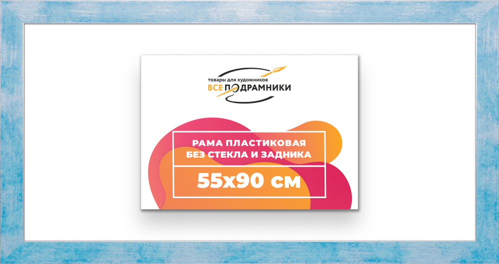 Рама 55x90 для картин и фотографий