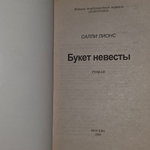 Лионс Салли.Букет невесты