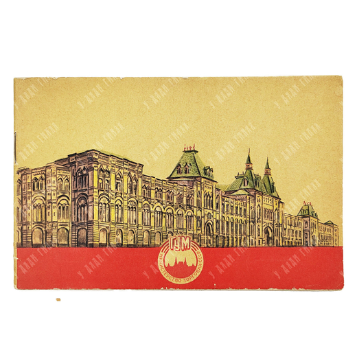Рекламный буклет ГУМа. — М.: Союзторгреклама, 1953