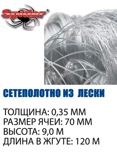 Сетеполотно леска 0,35 мм, ячея 70 мм, высота 9,0 м кукла