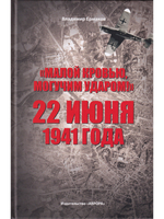 «Малой кровью, могучим ударом!»: 22 июня 1941 года