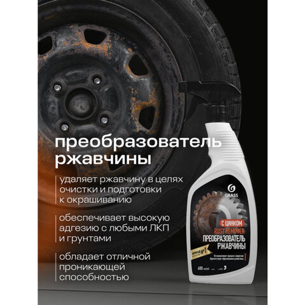 Преобразователь ржавчины, с цинком (Цинкарь), 600 мл, GRASS RUST REMOVER ZINC, распылитель, 110484