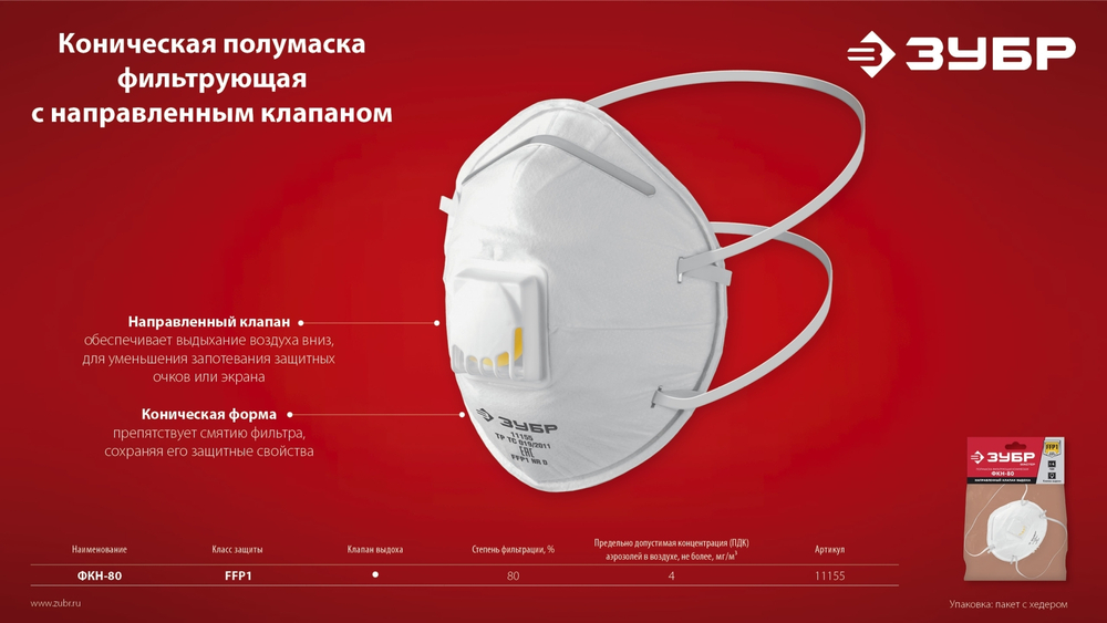 ЗУБР ФКН-80, класс защиты FFP1, коническая, фильтрующая полумаска с направленным клапаном выдоха (11155)