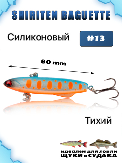 Shiriten Baguette 80 силиконовый раттлин (виб) 23 г для зимней рыбалки на судака, щуку Baton #13
