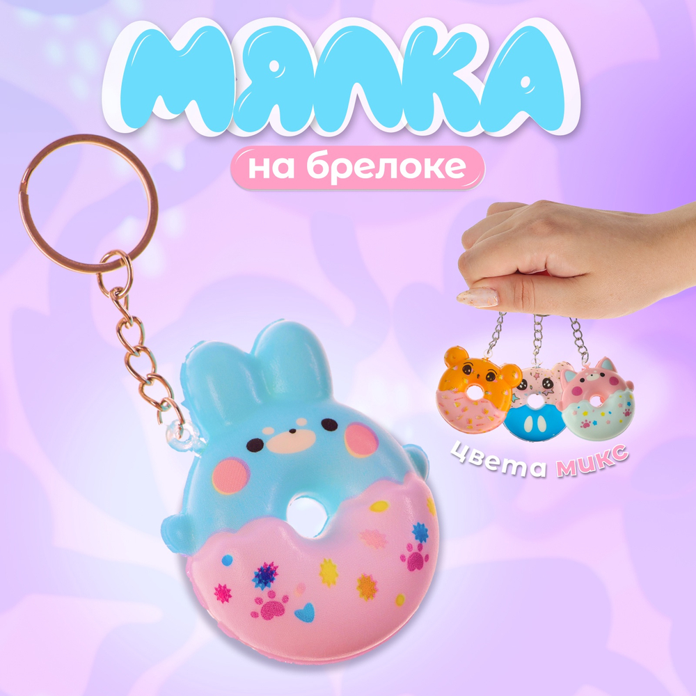 Сималенд Сквиш - брелок детский «Зверята», антистресс игрушка - мялка, МИКС