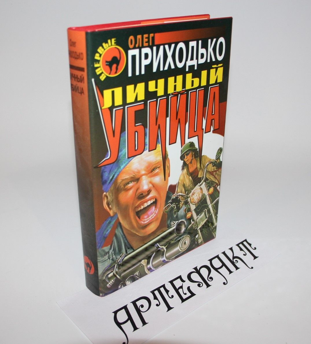 Личный убийца. Приходько Олег Игоревич