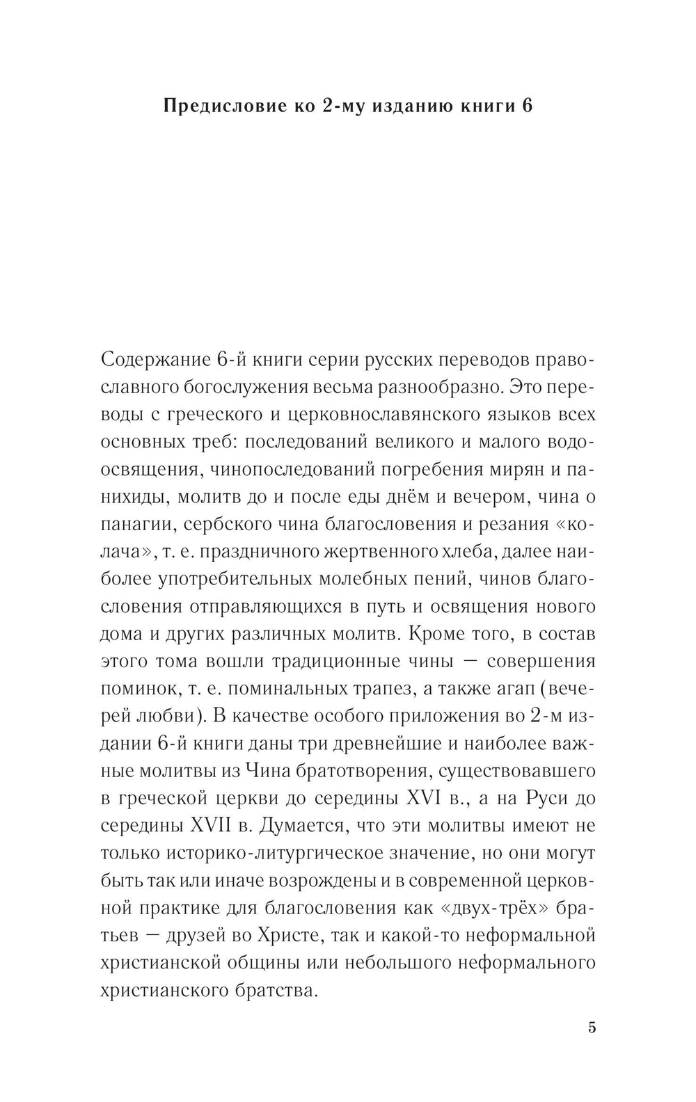 Православное богослужение. Книга 6