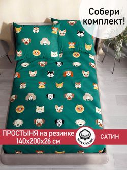 Простынь на резинке "Dogs " 140х200 см Сказка сатин