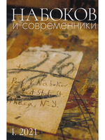НАБОКОВ и СОВРЕМЕННИКИ (Историко-литературный альманах (№ I. 2021)