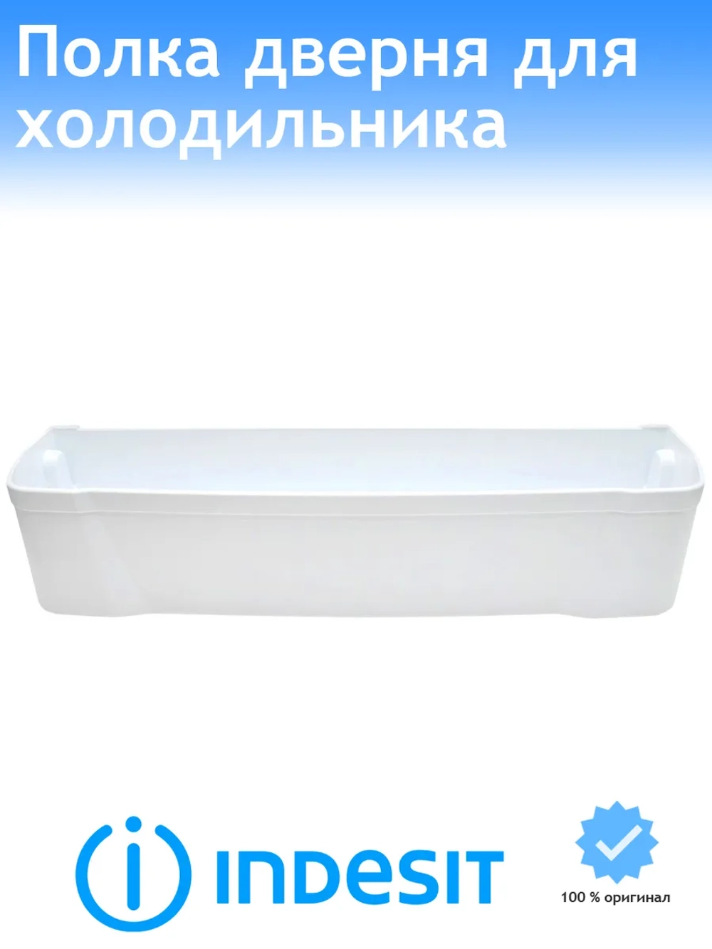 Полка балкон двери (нижняя) холодильника Indesit, Ariston 465х120х97мм С00857294 (C00859989, 482000049196)