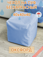 Чехол 40х40х40 на пуф бескаркасный Oxf