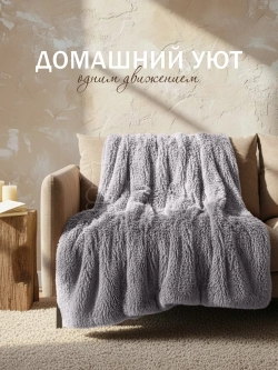 Плед Искусственный Мех 160х220 пушистый