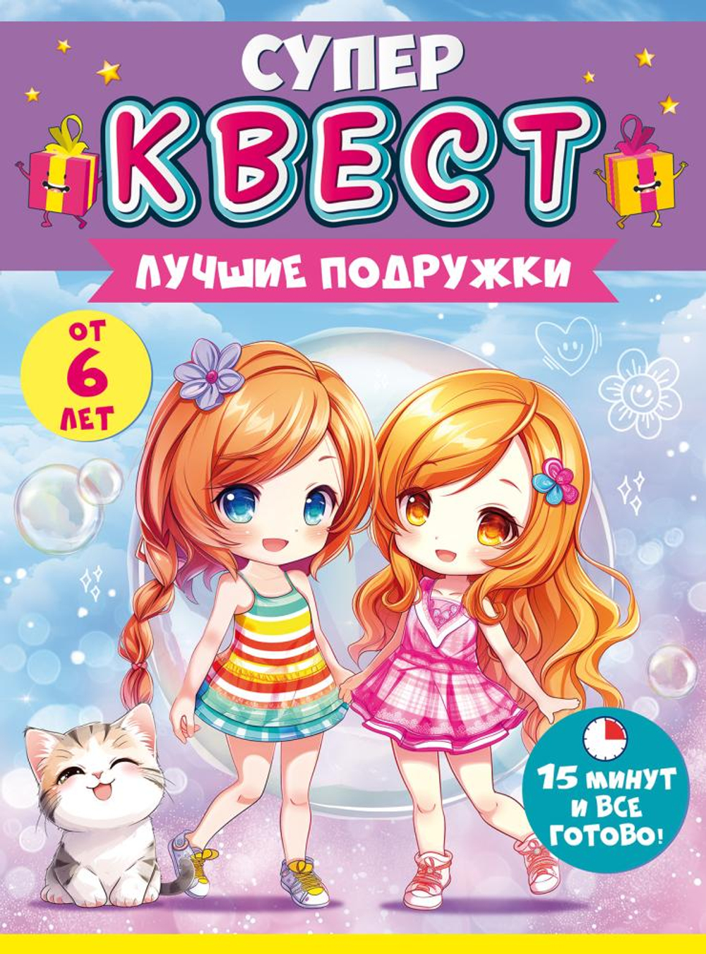 Квест для девочек "Лучшие подружки" от 5 лет аниме