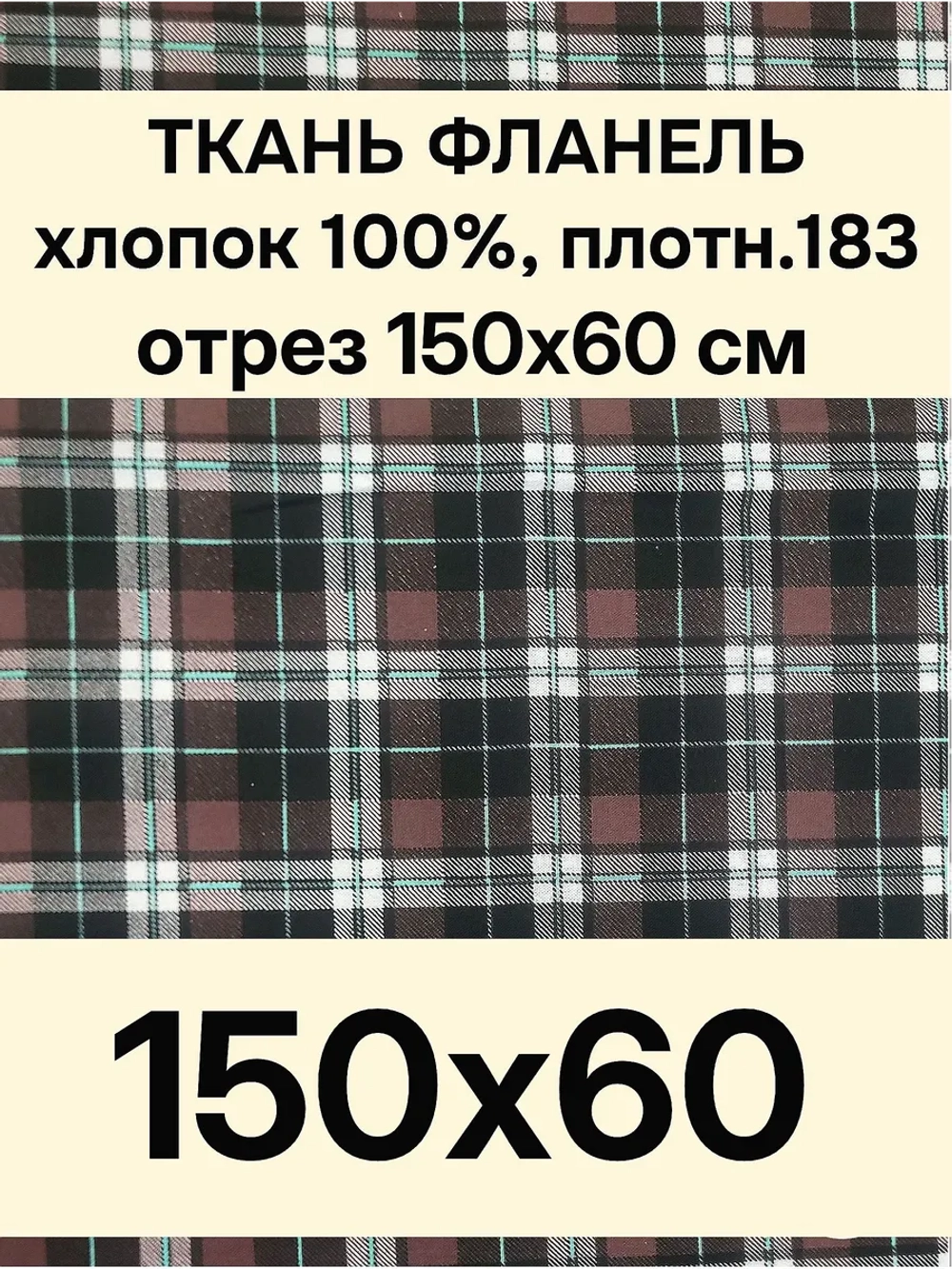 Фланель клетка ткань для шитья 150х60 см