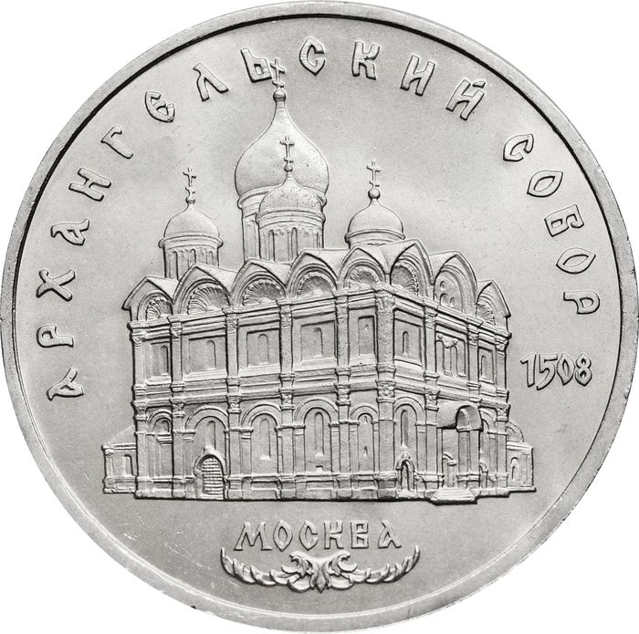5 рублей 1991 «Архангельский собор в Москве»