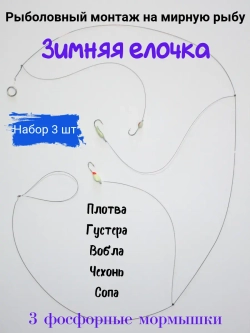 Набор зимних поводков на мирную рыбу