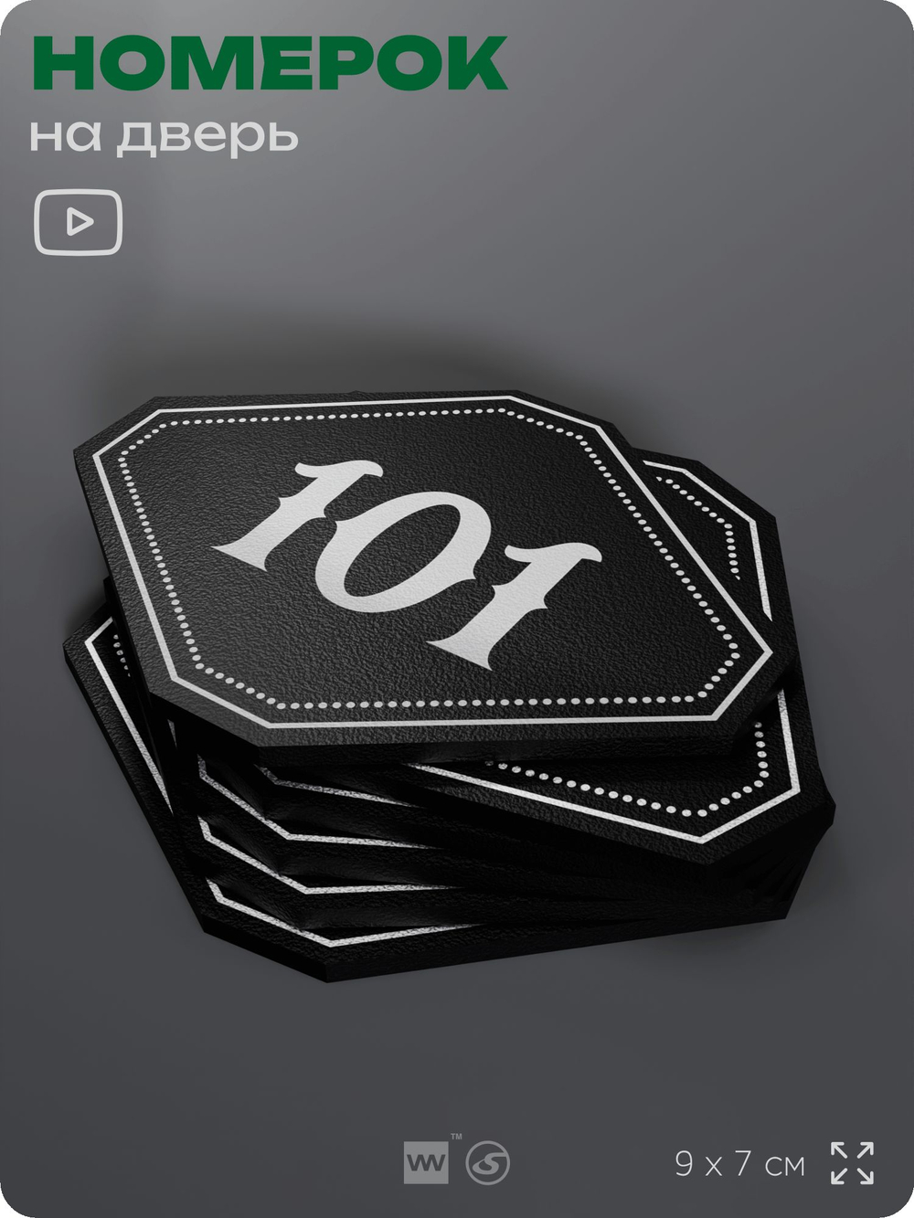 Номерок на дверь квартиры 101, для кабинета, офиса, шильдик 9 х 7 см, черный, Айдентика Технолоджи