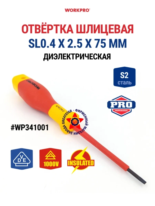 Отвёртка диэлектрическая SL0.4 х 2.5 х 75 мм WP341001