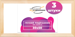 Глухой подрамник 30x50 см. сеч. 40х18 мм. (3 штуки)