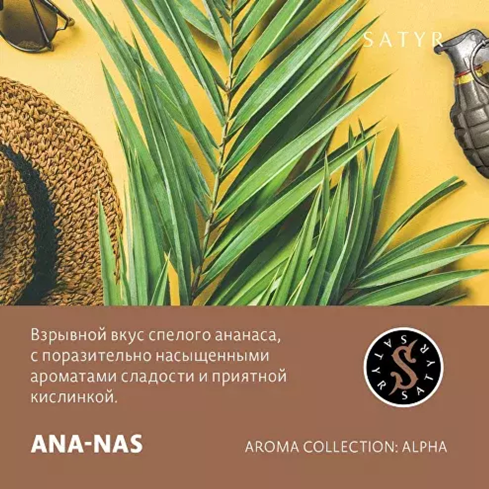 Сатир 25гр. ANA-NAS (М)