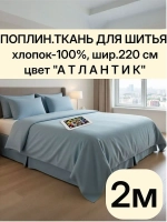 Ткань поплин для шитья и рукоделия, Отрез 2,2х2 м