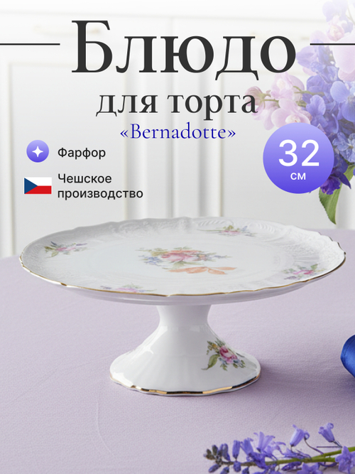 Блюдо для торта "Bernadotte" Мейсенский букет 32 см