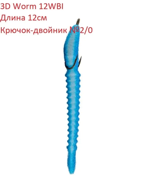 Поролоновая рыбка 3D Worm 12WBl