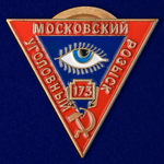 Знак Московский Уголовный розыск (муляж)