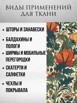 Ткань блэкаут Моррис великолепный сад 1 метр