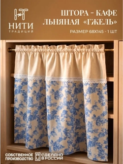 Штора кафе 145х68 см "Гжель"